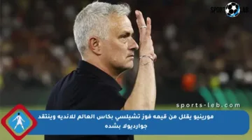 مورينيو يقلل من قيمة فوز تشيلسي بكأس العالم للأندية وينتقد جوارديولا بشدة